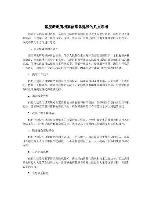 基层派出所档案信息化建设的几点思考