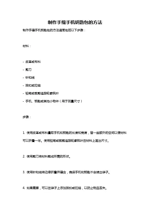 制作手缝手机钥匙包的方法