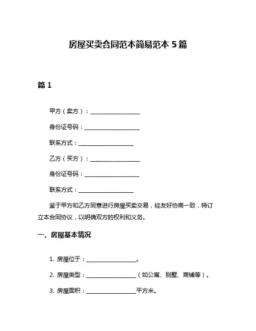 房屋买卖合同范本简易范本5篇