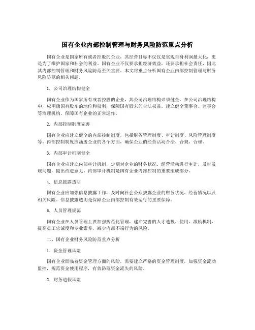 国有企业内部控制管理与财务风险防范重点分析