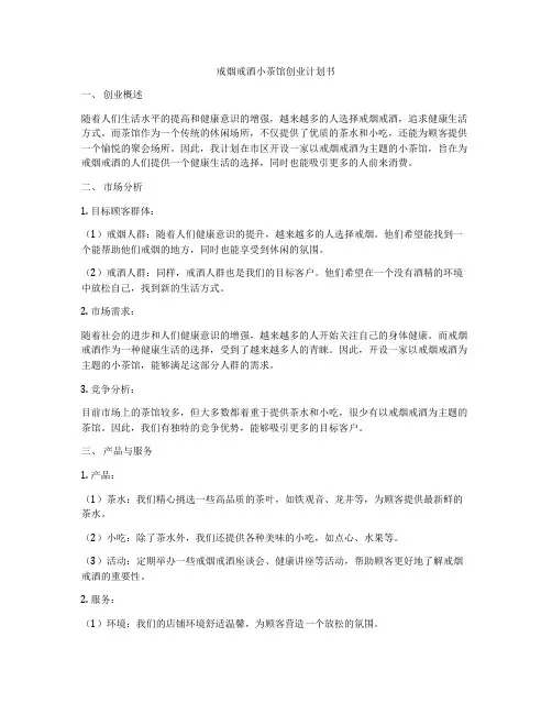 戒烟戒酒小茶馆创业计划书