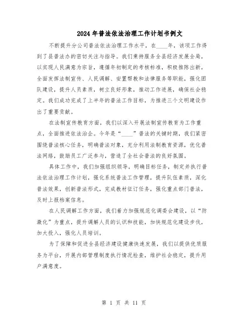 2024年普法依法治理工作计划书例文（六篇）