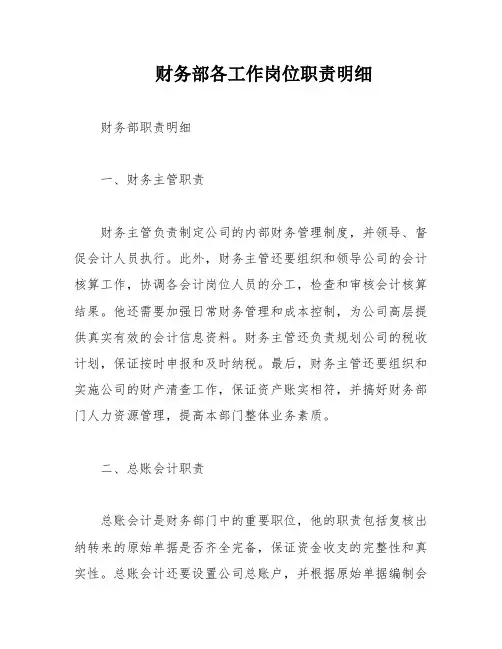 财务部各工作岗位职责明细