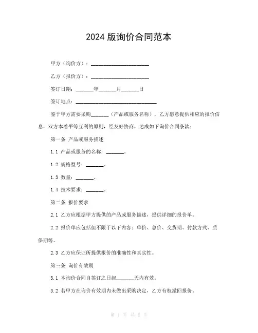 2024版询价合同范本