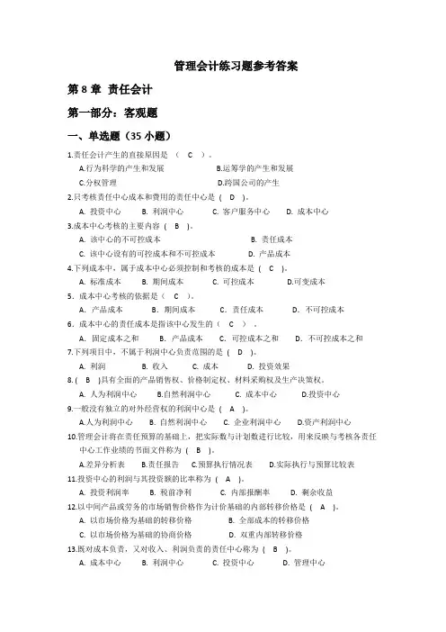 更新：管理会计第8章责任会计练习题及参考答案