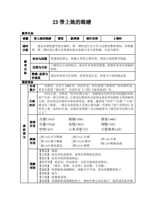 部编版七年级语文下教案 带上她的眼睛