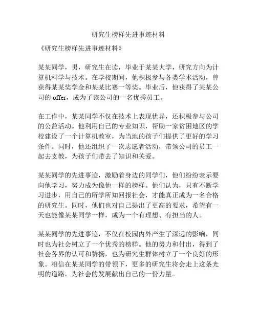 研究生榜样先进事迹材料