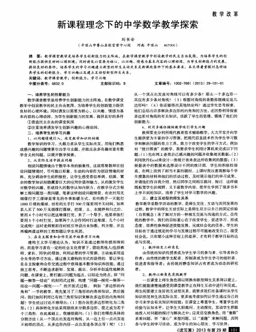 新课程理念下的中学数学教学探索