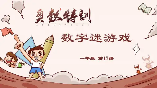 一年级奥数 17-数字迷游戏