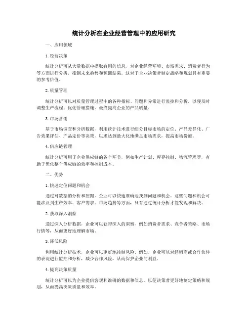统计分析在企业经营管理中的应用研究