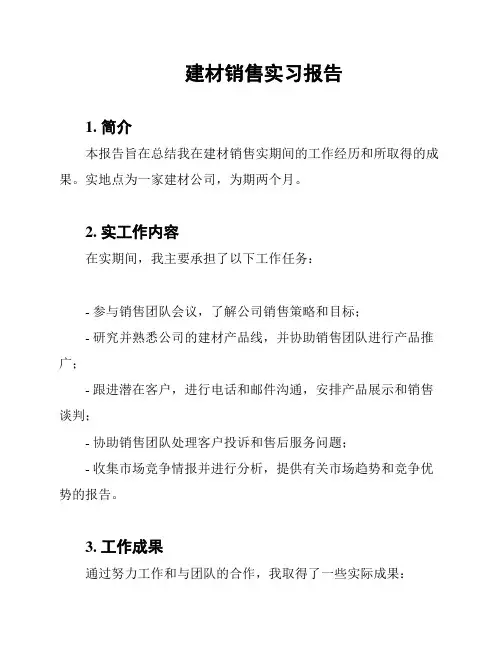 建材销售实习报告