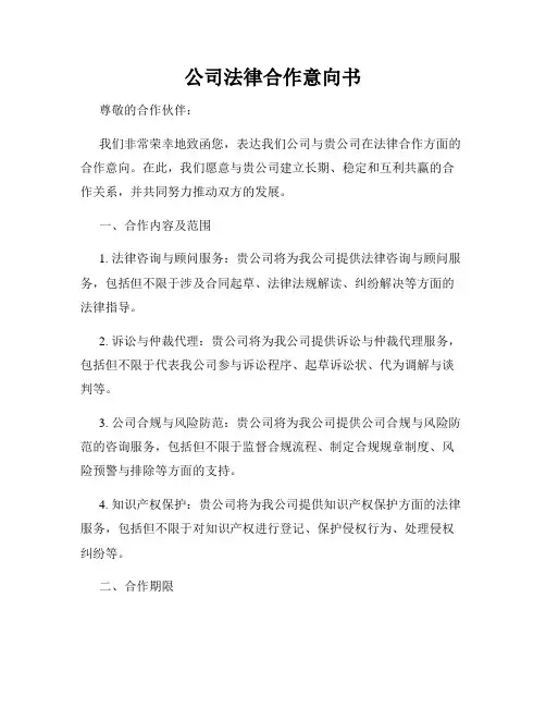 公司法律合作意向书