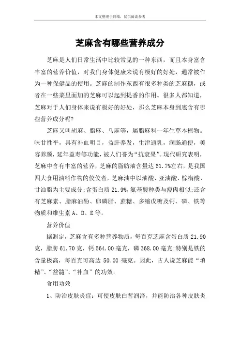 芝麻含有哪些营养成分