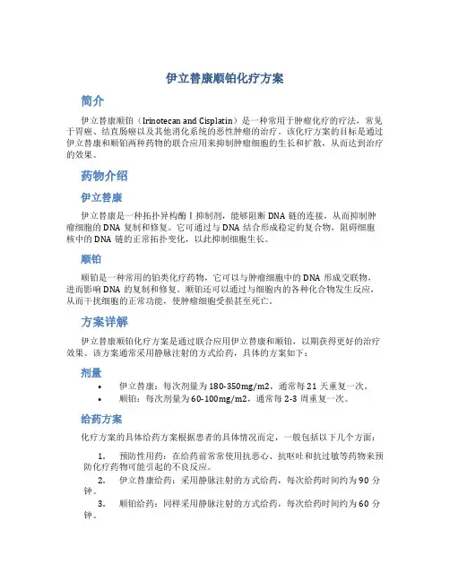 伊立替康顺铂化疗方案