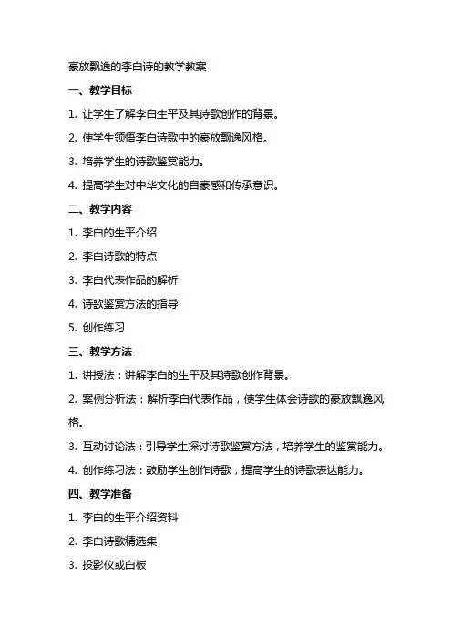 豪放飘逸的李白诗的教学教案