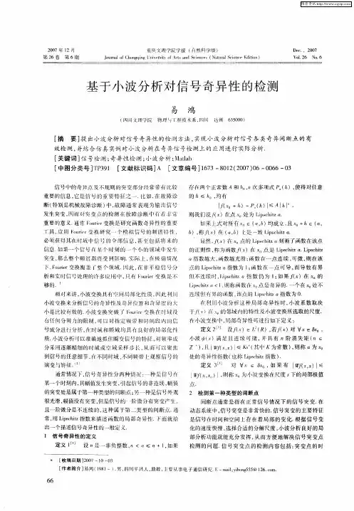 基于小波分析对信号奇异性的检测