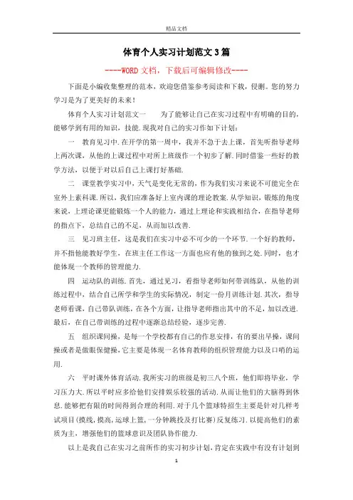 体育个人实习计划范文3篇