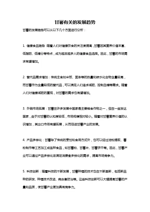 甘薯有关的发展趋势