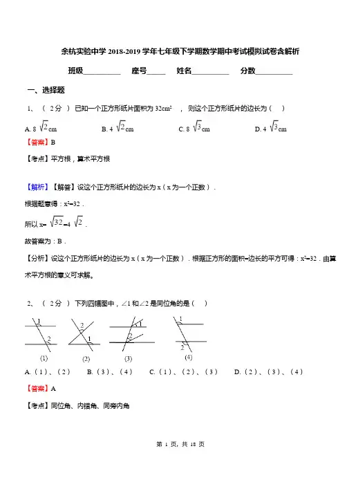 余杭实验中学2018-2019学年七年级下学期数学期中考试模拟试卷含解析