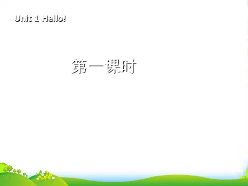 人教版PEP三年级英语上册《Unit1 Hello!》第一课时课件(12ppt)