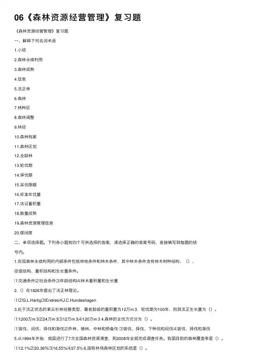 06《森林资源经营管理》复习题