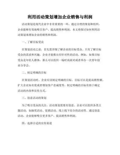 利用活动策划增加企业销售与利润