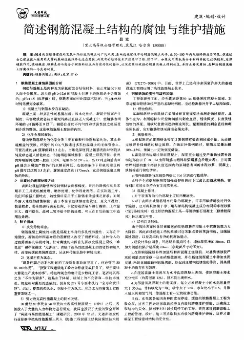 简述钢筋混凝土结构的腐蚀与维护措施