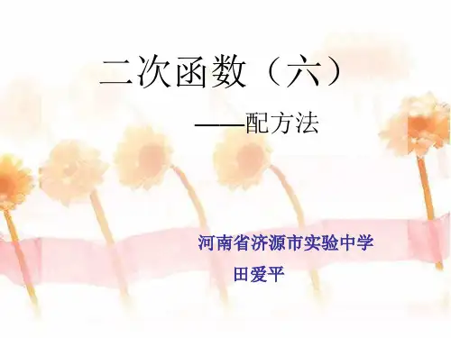二次函数配方法