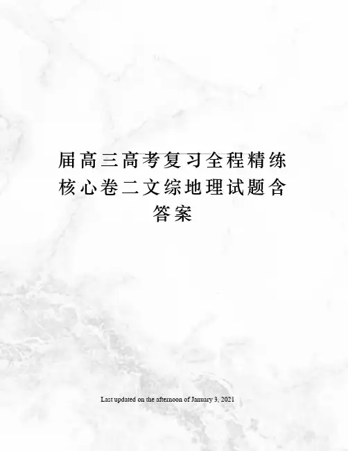 届高三高考复习全程精练核心卷二文综地理试题含答案