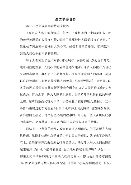 温柔以待世界