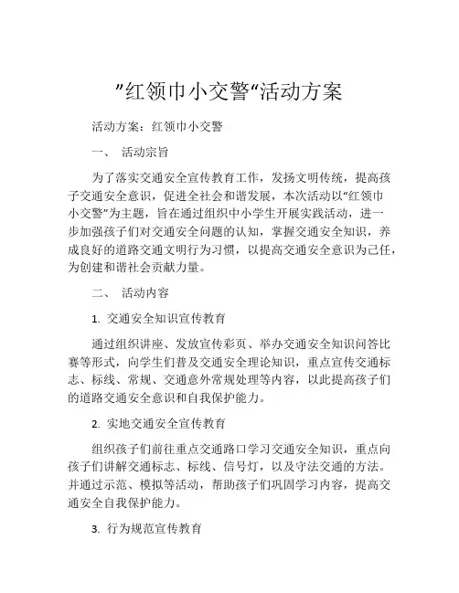 ”红领巾小交警“活动方案