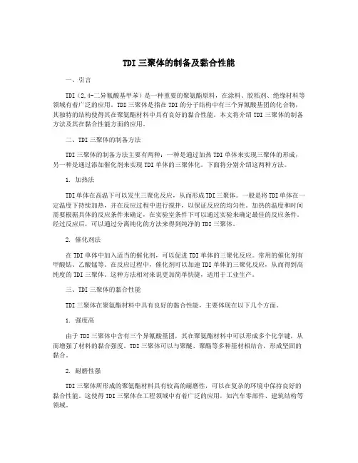 TDI三聚体的制备及黏合性能