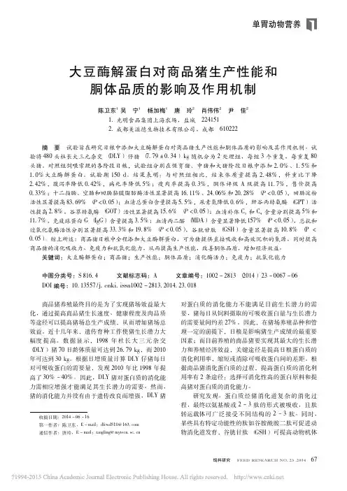 大豆酶解蛋白对商品猪生产性能和 胴体品质的影响及作用机制