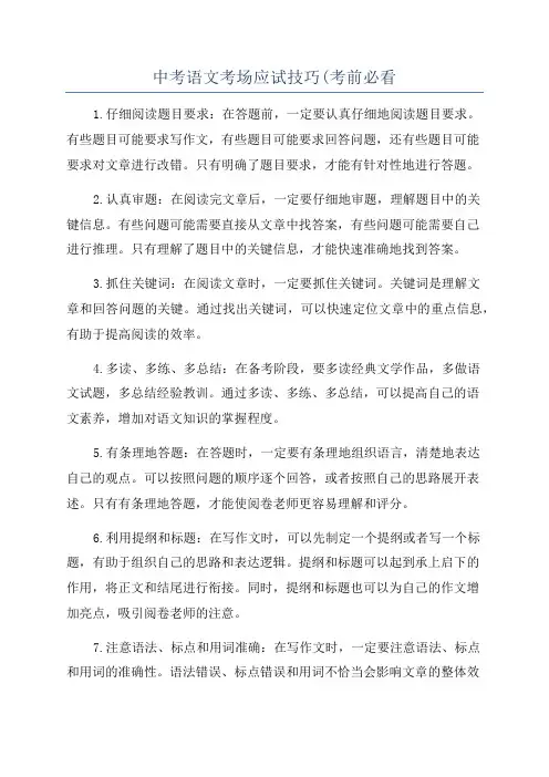 中考语文考场应试技巧(考前必看
