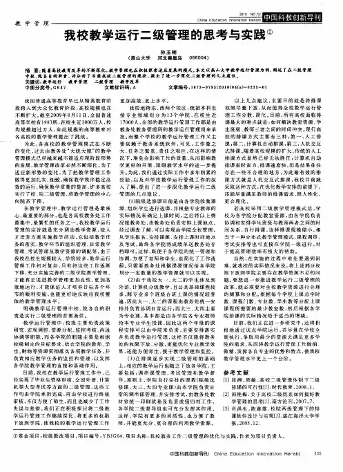 我校教学运行二级管理的思考与实践