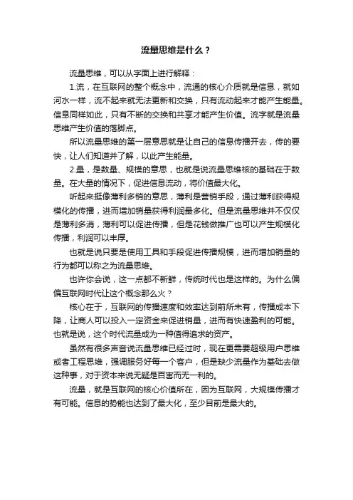 流量思维是什么？