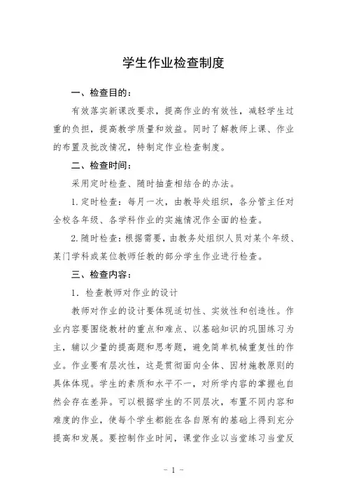 学生作业检查制度三篇模板