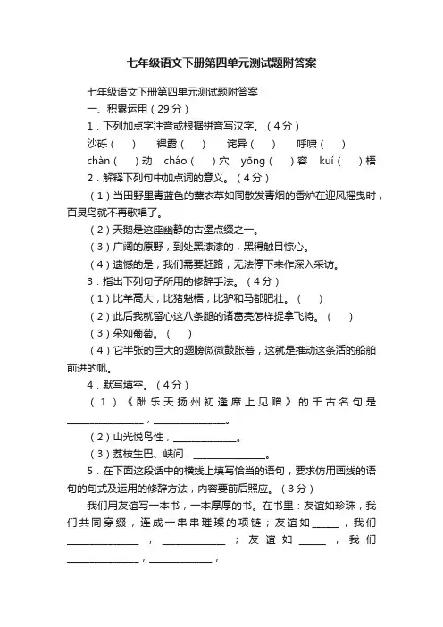 七年级语文下册第四单元测试题附答案
