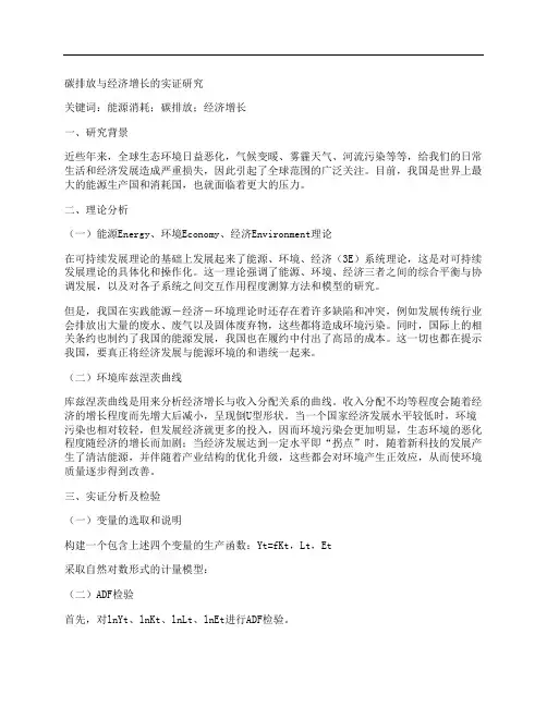 [实证,经济]碳排放与经济增长的实证研究