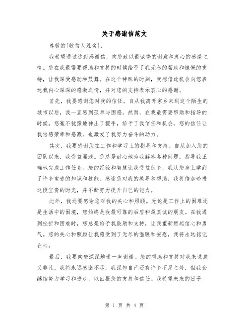 关于感谢信范文(三篇)