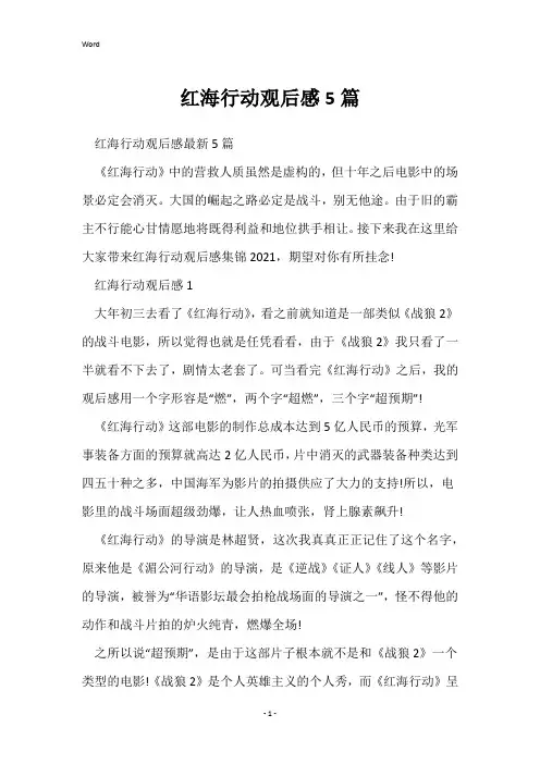 红海行动观后感5篇