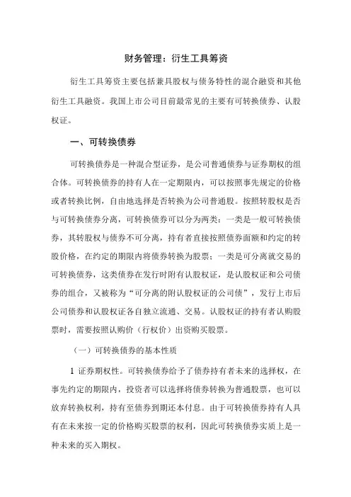 财务管理：衍生工具筹资