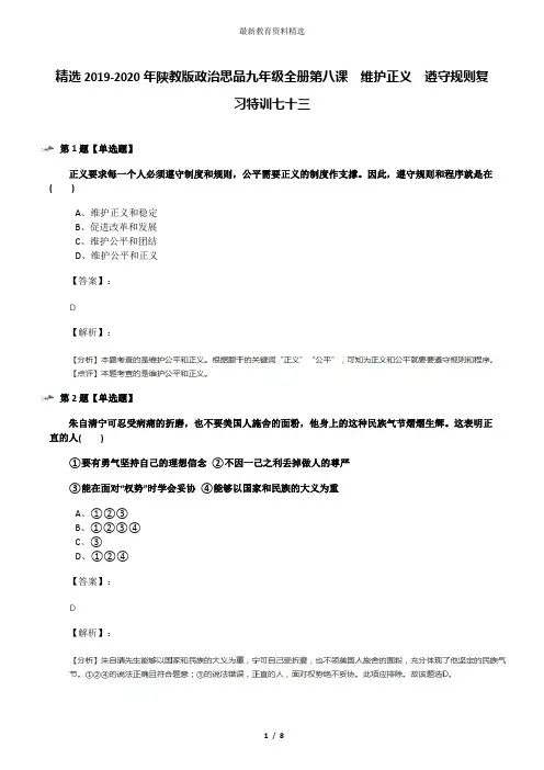 精选2019-2020年陕教版政治思品九年级全册第八课  维护正义  遵守规则复习特训七十三