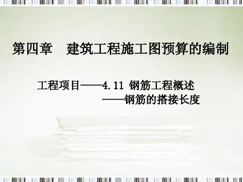 钢筋搭接长度内容及工程量计算