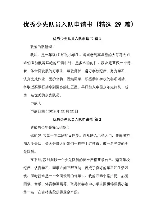 优秀少先队员入队申请书