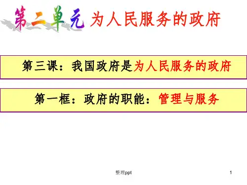 政府的职能：管理与服务课件(新人教版必修二)