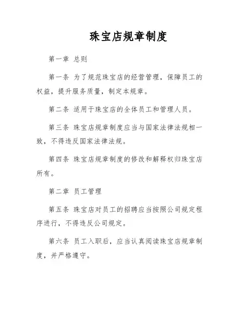 珠宝店规章制度