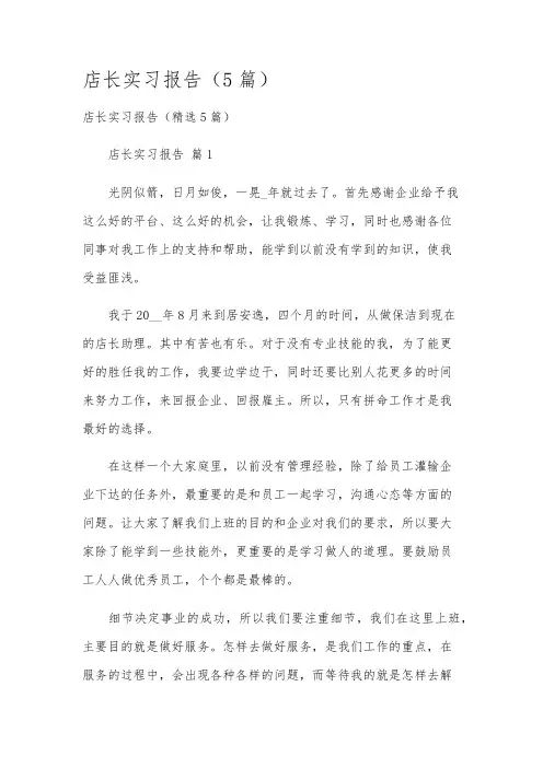 店长实习报告(5篇)