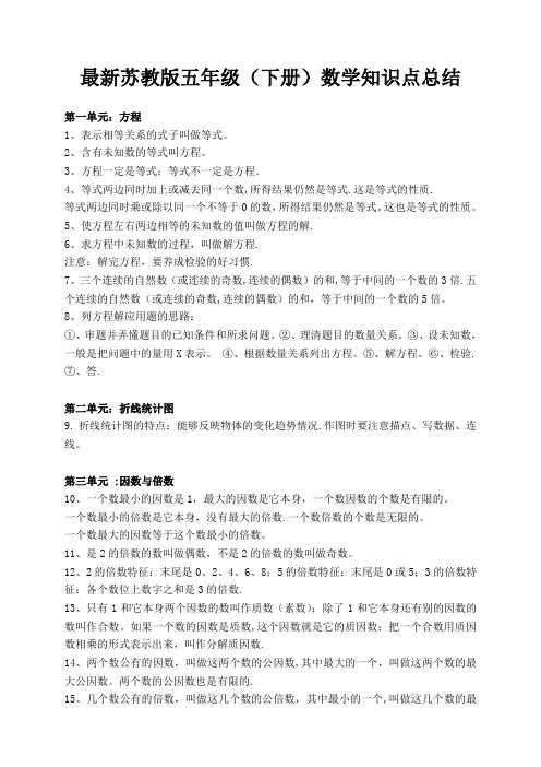 最新苏教版五年级下册数学知识点总结归纳