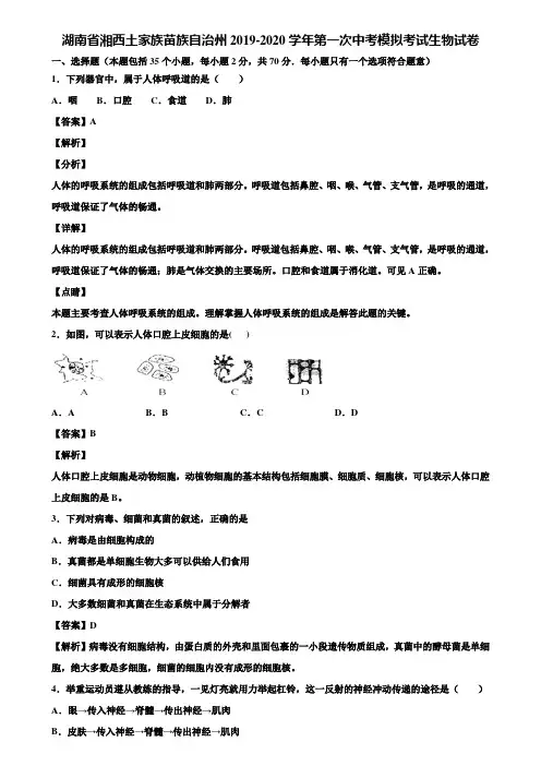 湖南省湘西土家族苗族自治州2019-2020学年第一次中考模拟考试生物试卷含解析